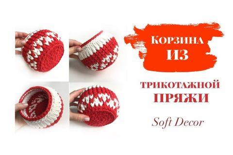 Корзина из трикотажной пряжи | Корзина крючком | Вasket crochet yarn