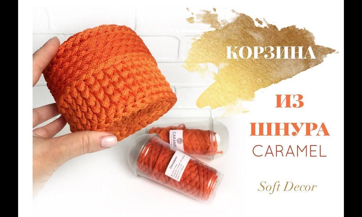 Корзинка крючком из шнура | Корзинка крючком из трикотажной пряжи |Вasket crochet yarn