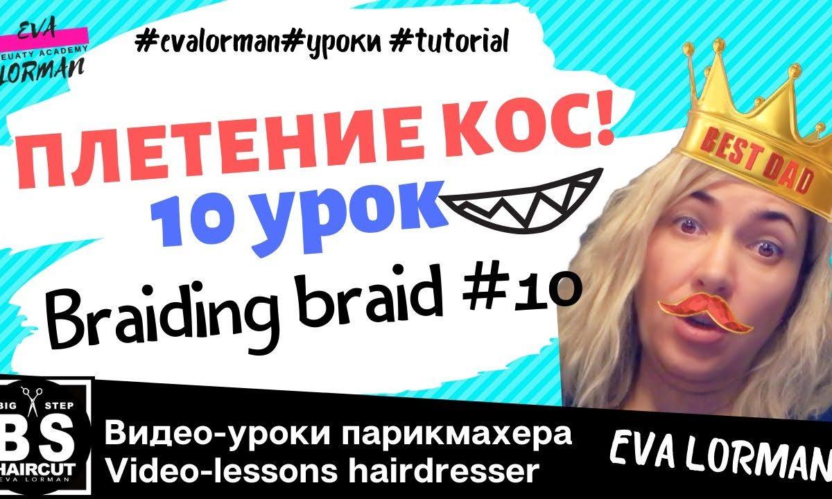 Косы! Плетение кос! Французская коса Корона! Уроки плетения кос!