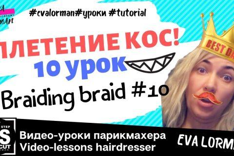 Косы! Плетение кос! Французская коса Корона! Уроки плетения кос!