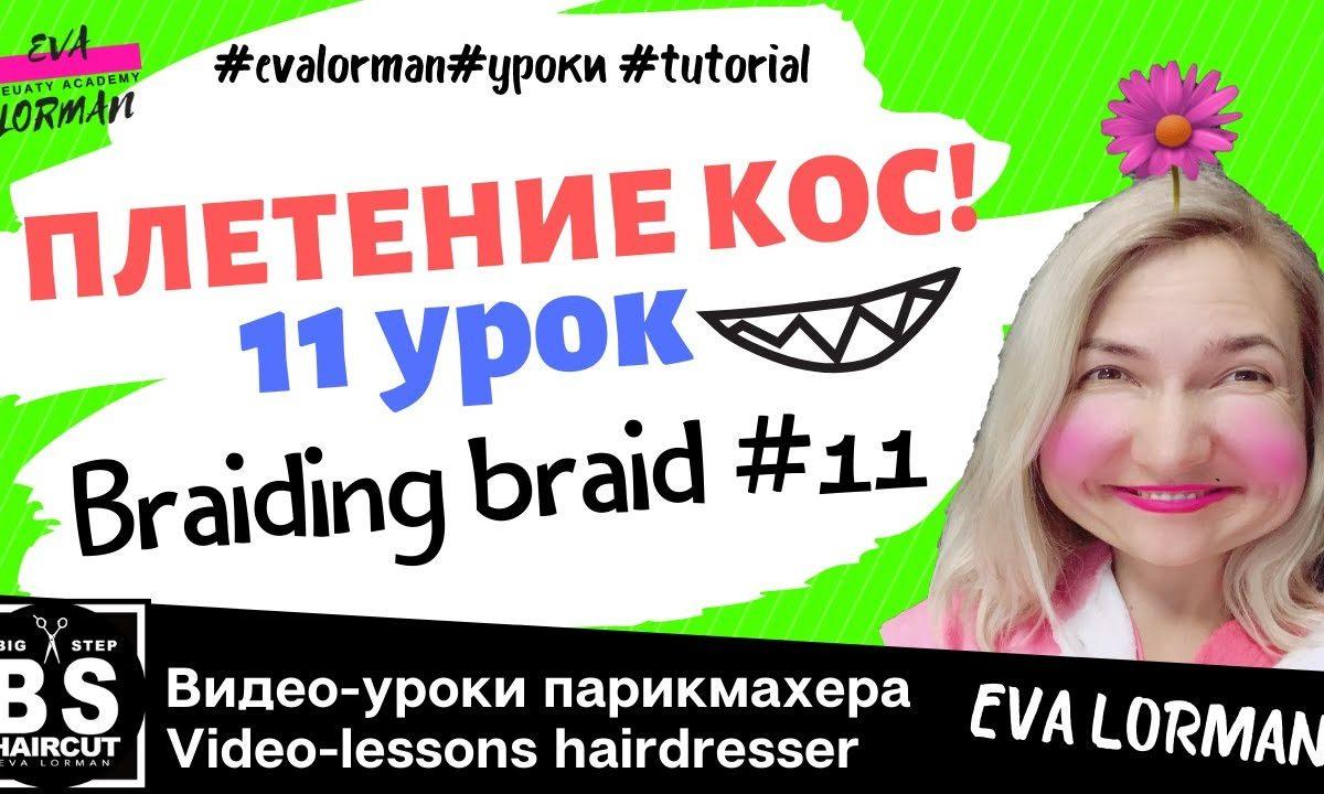 Косы! Плетение кос! Плетение косы Водопад!