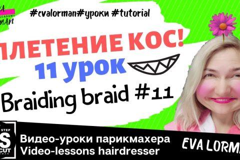 Косы! Плетение кос! Плетение косы Водопад!