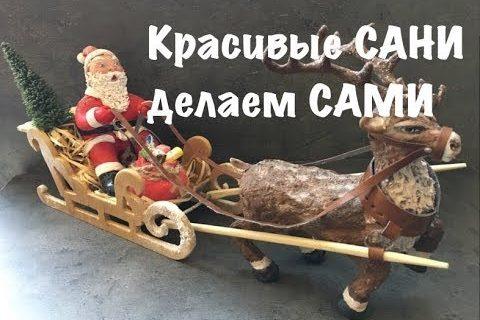 Красивые САНИ делаем своими руками