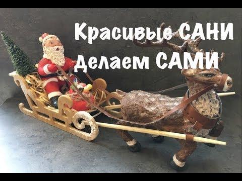 Красивые САНИ делаем своими руками