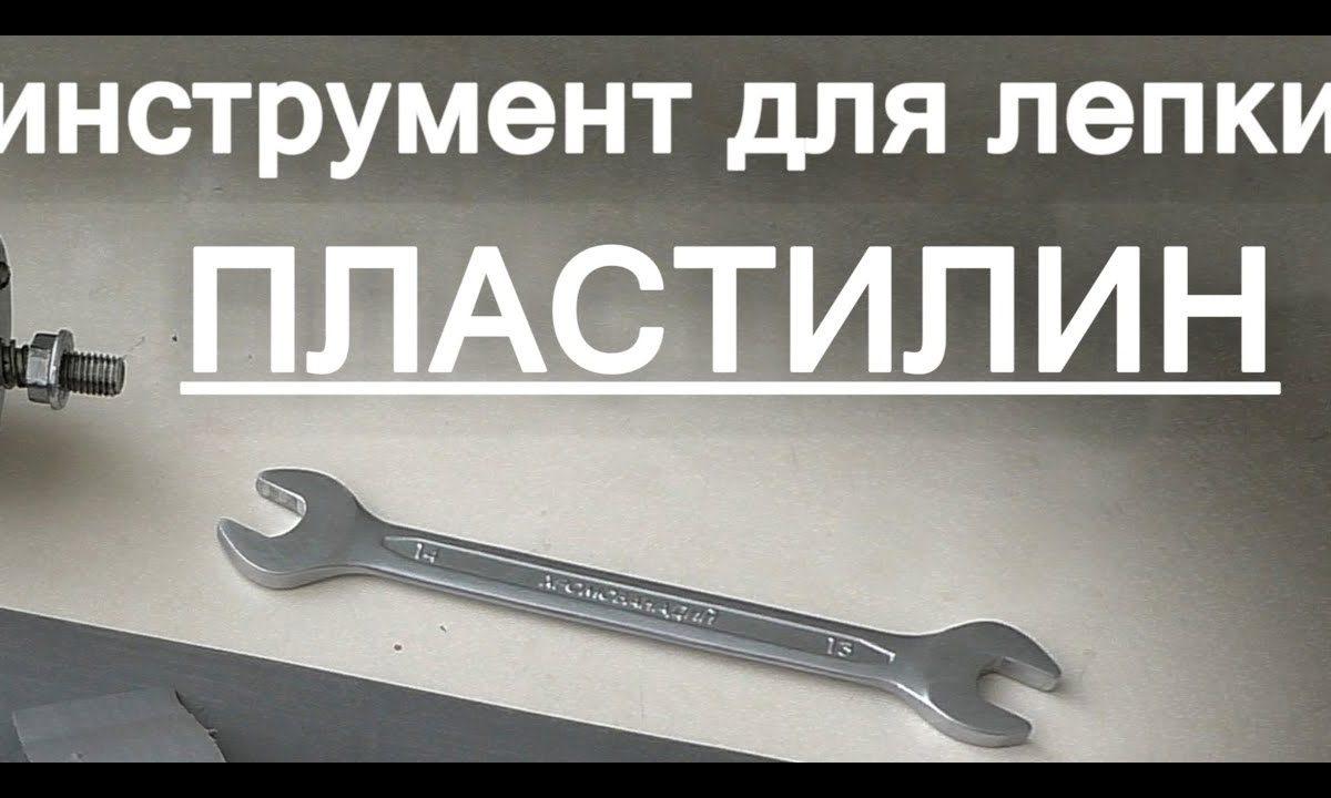 Крутой Инструмент для Лепки — Пластилин