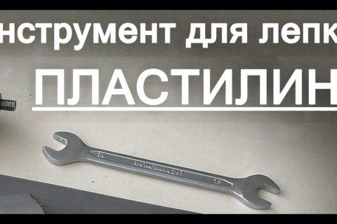 Крутой Инструмент для Лепки — Пластилин