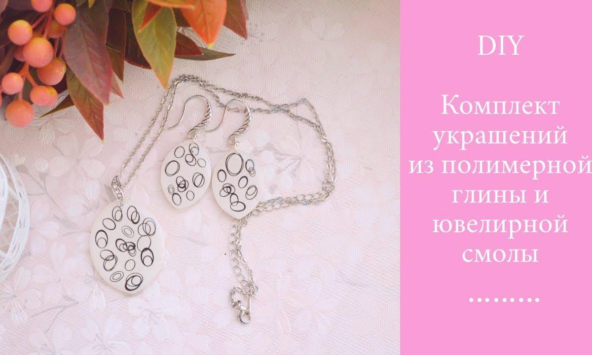 Кулон и серьги из полимерной глины и эпоксидной смолы.