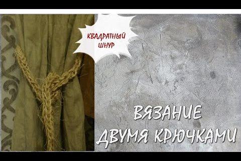 Квадратный шнур крючком| принцип вязания