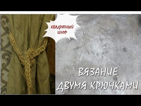 Квадратный шнур крючком| принцип вязания