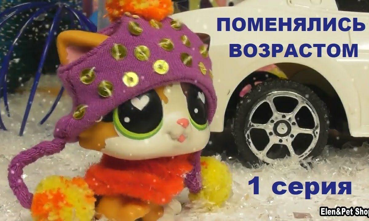 Lps: поменялись возрастом 1 серия