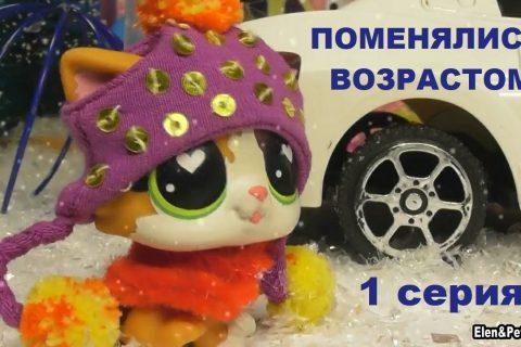 Lps: поменялись возрастом 1 серия
