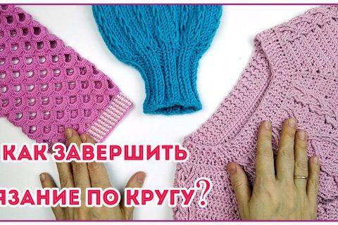 Лайфхак для начинающих и не только Как завершить вязание по кругу крючком или спицами
