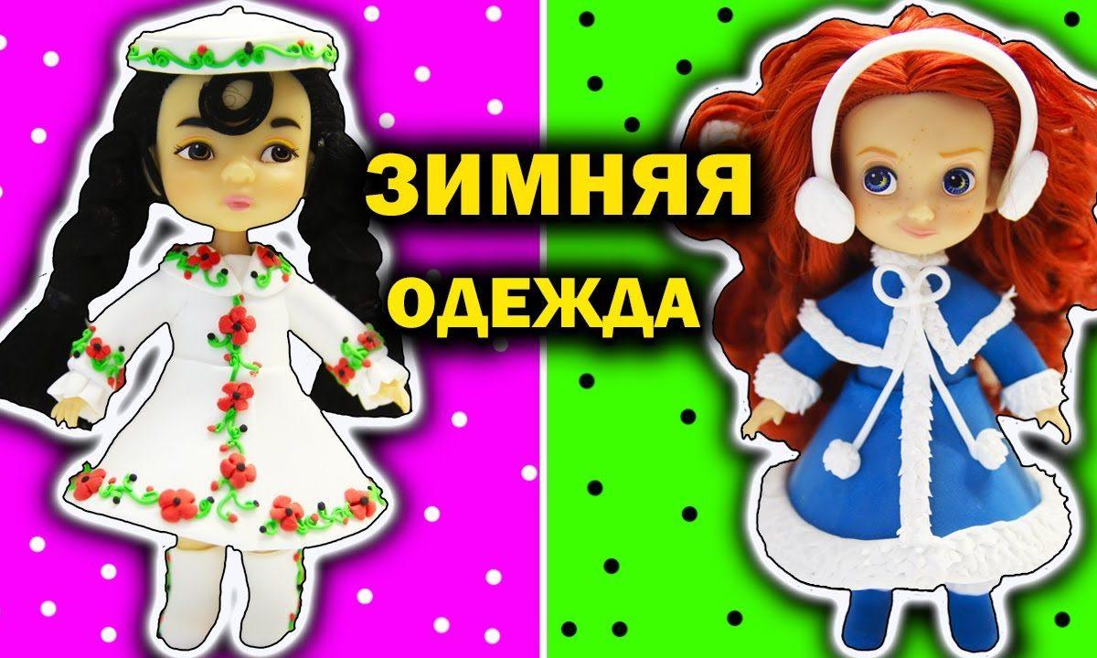 Лайфхаки Идеи Одежда для кукол Принцессы Диснея Мулан и Мерида Лепка Легкий пластилин Своими руками