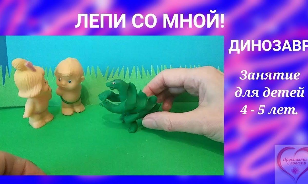 Лепи со мной! Динозавр. ? Занятие для детей 4 — 5 лет. #простымисловами