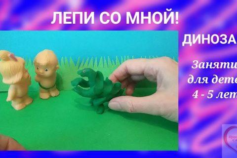 Лепи со мной! Динозавр. ? Занятие для детей 4 — 5 лет. #простымисловами