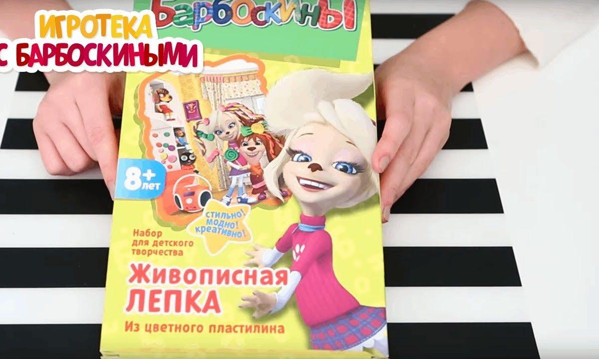 Лепим из пластилина ✨ Игротека с Барбоскиными ✨ Сборник серий