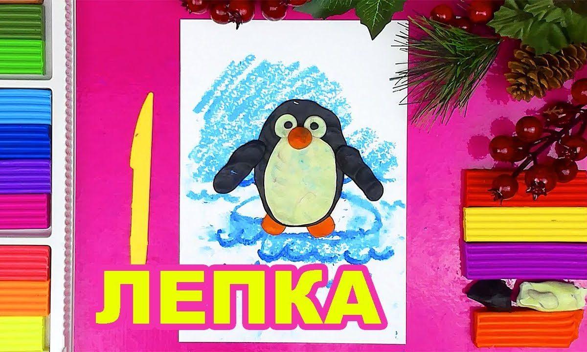 Лепка из пластилина Пингвин на Новый год