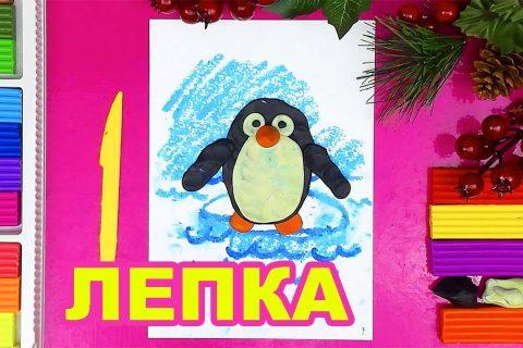 Лепка из пластилина Пингвин на Новый год