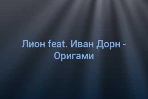 Лион feat. Иван Дорн — Оригами
