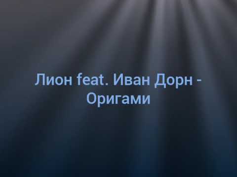 Лион feat. Иван Дорн — Оригами