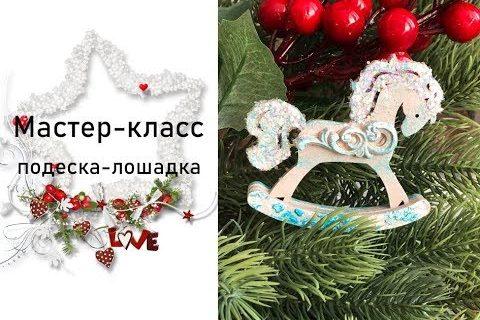 Лошадка-подвеска на елочку — мастер-класс