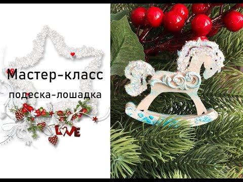 Лошадка-подвеска на елочку — мастер-класс
