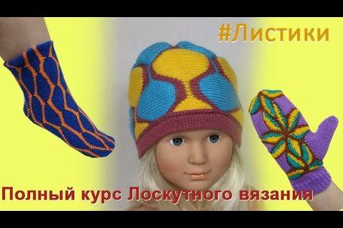 Лоскутное вязание «Листики», третий курс