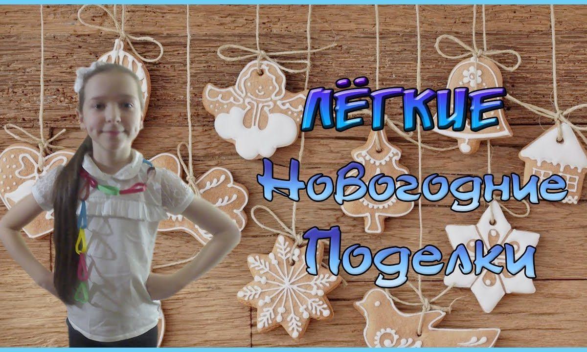Лёгкие новогодние поделки Туториал