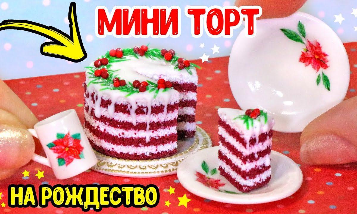 Мини рождество  своими руками / как слепить еду из полимерной глины / анна оськина
