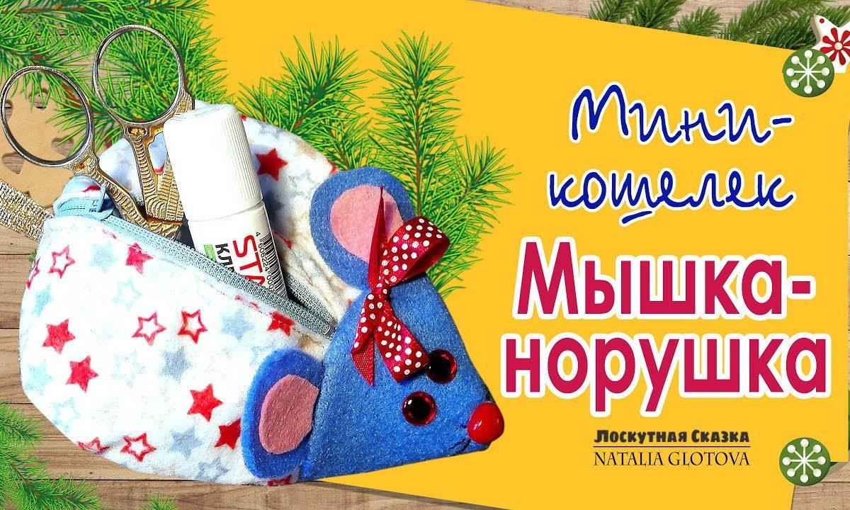 МЫШКА из фетра. Пенал своими руками.|Новогодний Мастер-класс|Рукоделие для детей 0+