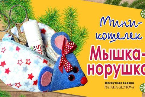 МЫШКА из фетра. Пенал своими руками.|Новогодний Мастер-класс|Рукоделие для детей 0+