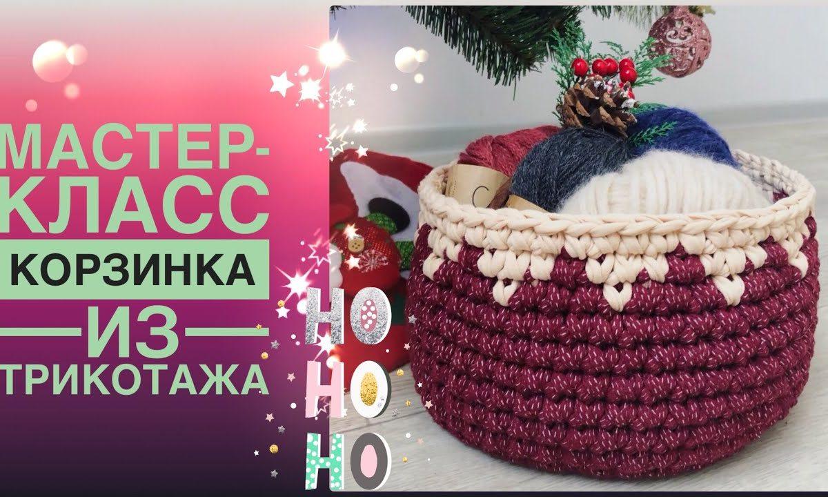 МК Корзинка из трикотажной пряжи крючком. Подробно. С жаккардом.