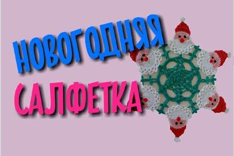 МК Новогодняя Салфетка Дед Мороз. Вяжем крючком