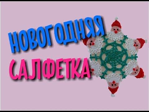 МК Новогодняя Салфетка Дед Мороз. Вяжем крючком