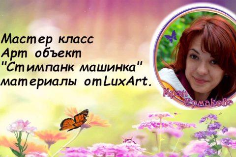 МК «Стимпанк машинка» от Ирэн Ермаковой.