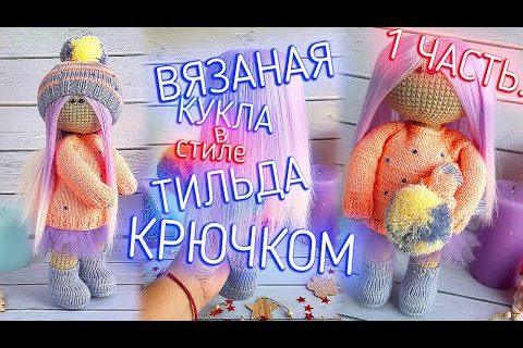 Мк. Вяжем куклу «тильда» крючком для начинающих часть 1/2 | master class knitted doll tilda crochet.