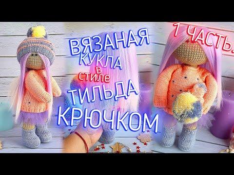Мк. Вяжем куклу «тильда» крючком для начинающих часть 1/2 | master class knitted doll tilda crochet.