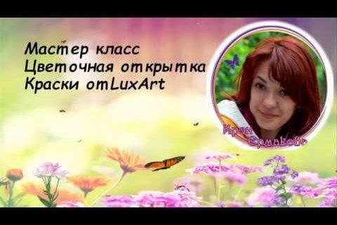 МК открытка с акварельными цветами от Ирэн Ермаковой.