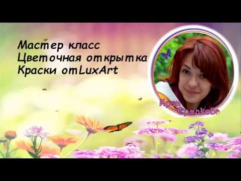 МК открытка с акварельными цветами от Ирэн Ермаковой.