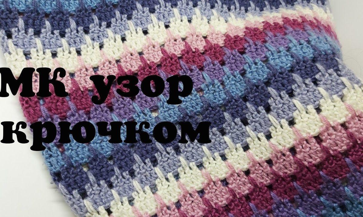 МК  узор для пледа крючком ,  многоцветный узор крючком ,двухцветный узор крючком  #узоркрючком