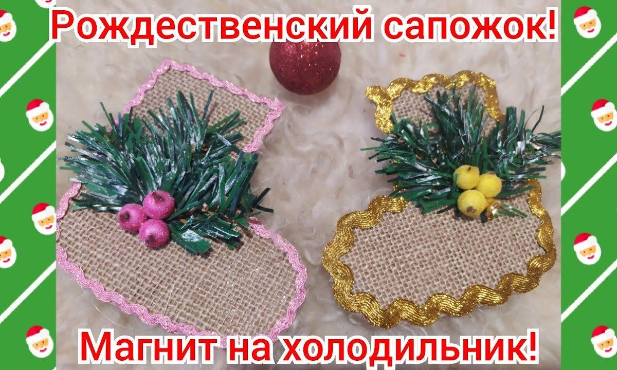 Магнит на холодильник- рождественский сапожок!❄️Новогодние поделки!❄️ DIY.