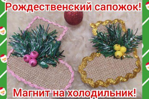 Магнит на холодильник- рождественский сапожок!❄️Новогодние поделки!❄️ DIY.