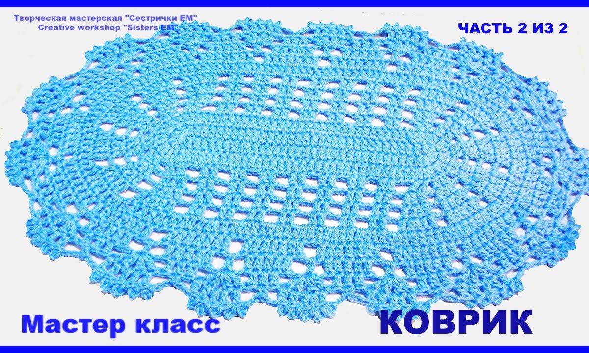 Маленький коврик для ванной, вязаный крючком Часть 2 из 2