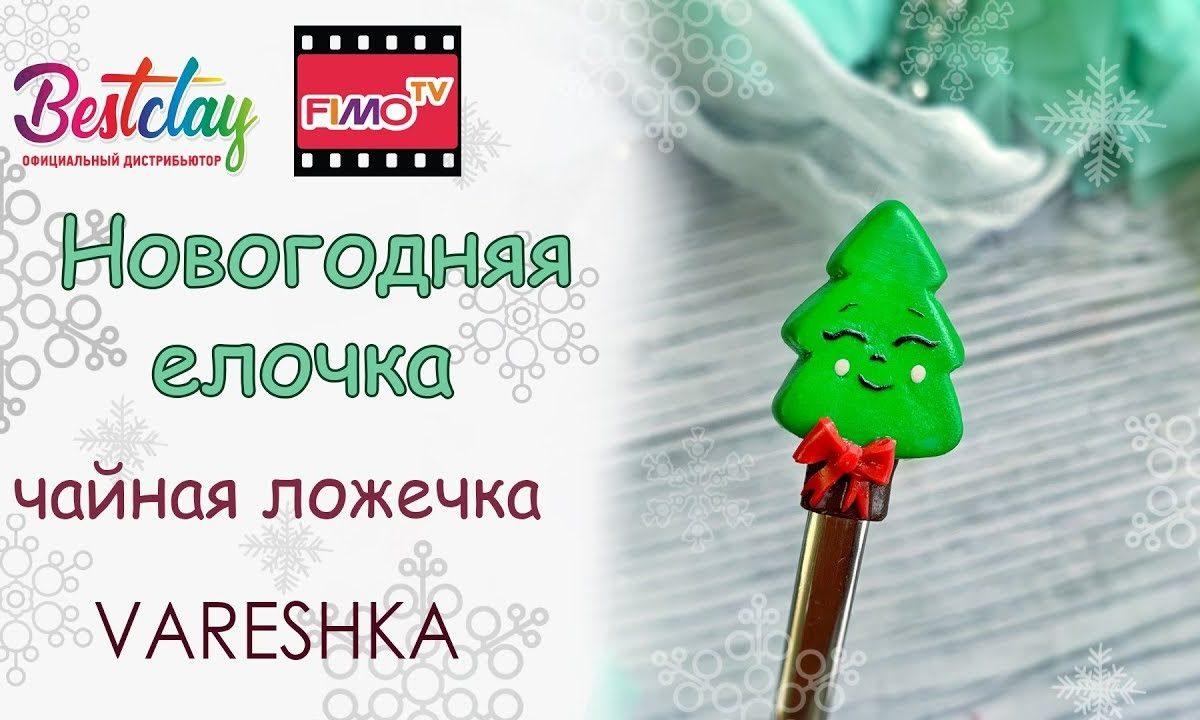 Мастер-класс: Декор ложки «Елочка» из полимерной глины FIMO/polymer clay tutorial