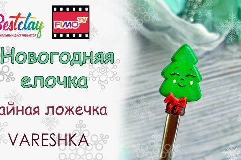 Мастер-класс: Декор ложки «Елочка» из полимерной глины FIMO/polymer clay tutorial