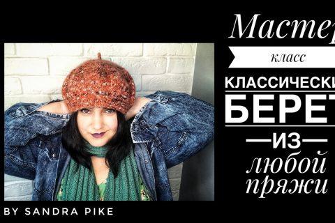 Мастер-класс. Классический берет из любой пряжи