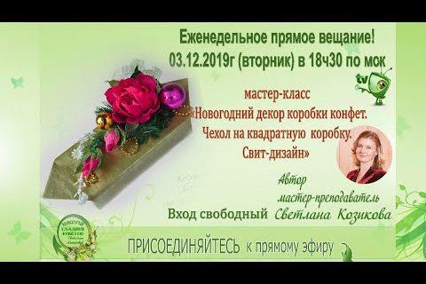 Мастер класс. Новогодний декор коробки конфет. Свит дизайн. Чехол на квадратную коробку.