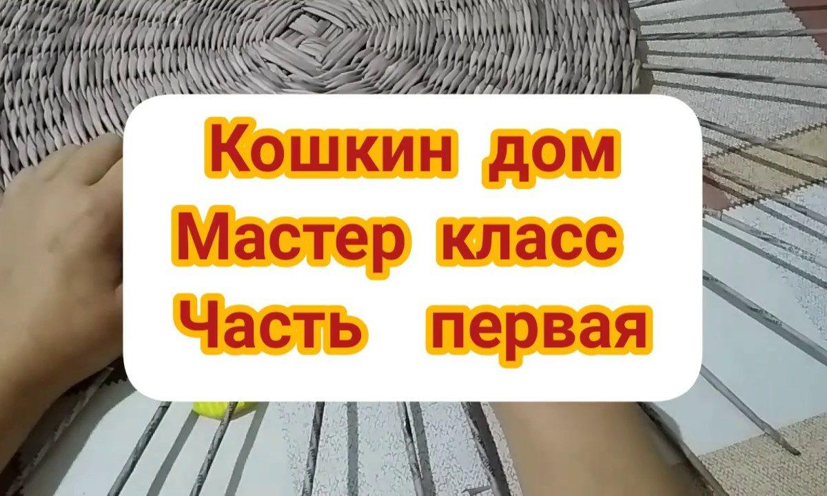Мастер класс. Плетение из газет. Кошкин дом. Часть 1.