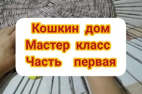 Мастер класс. Плетение из газет. Кошкин дом. Часть 1.