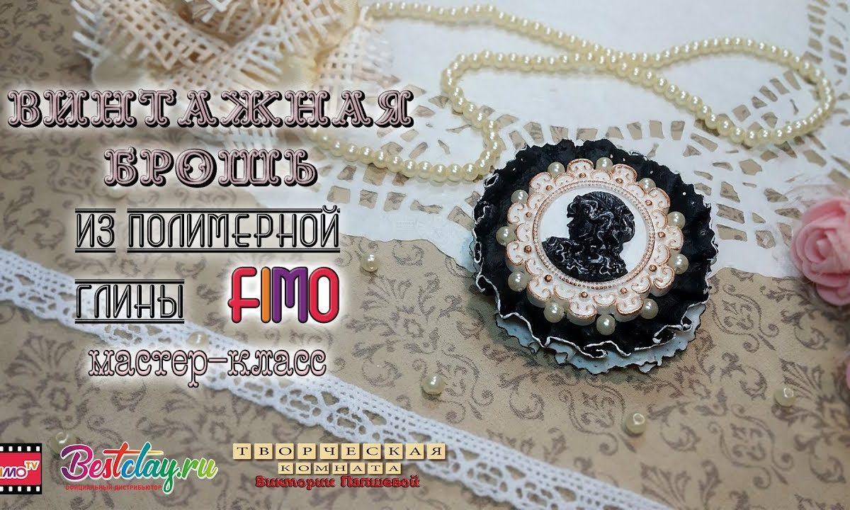Мастер-класс: Винтажная брошь из полимерной глины FIMO/polymer clay tutorial
